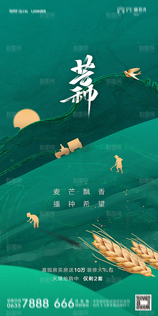 地产二十四节气芒种简约大气海报