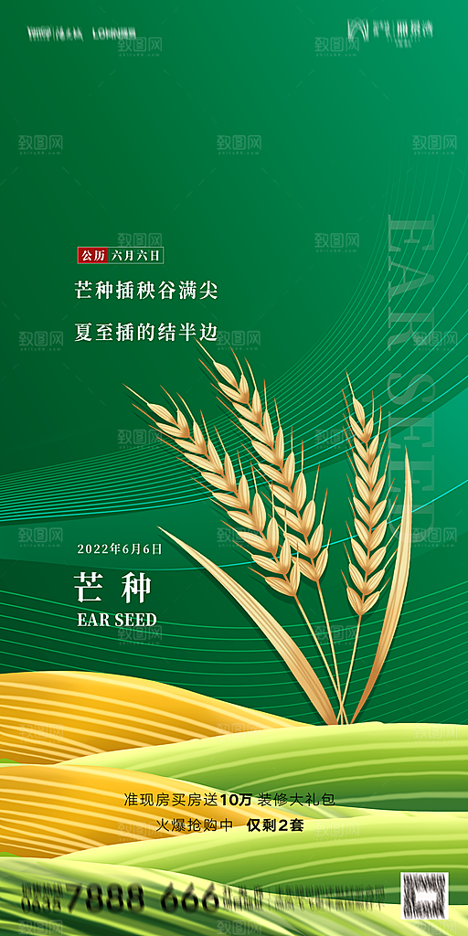 地产二十四节气芒种简约大气海报