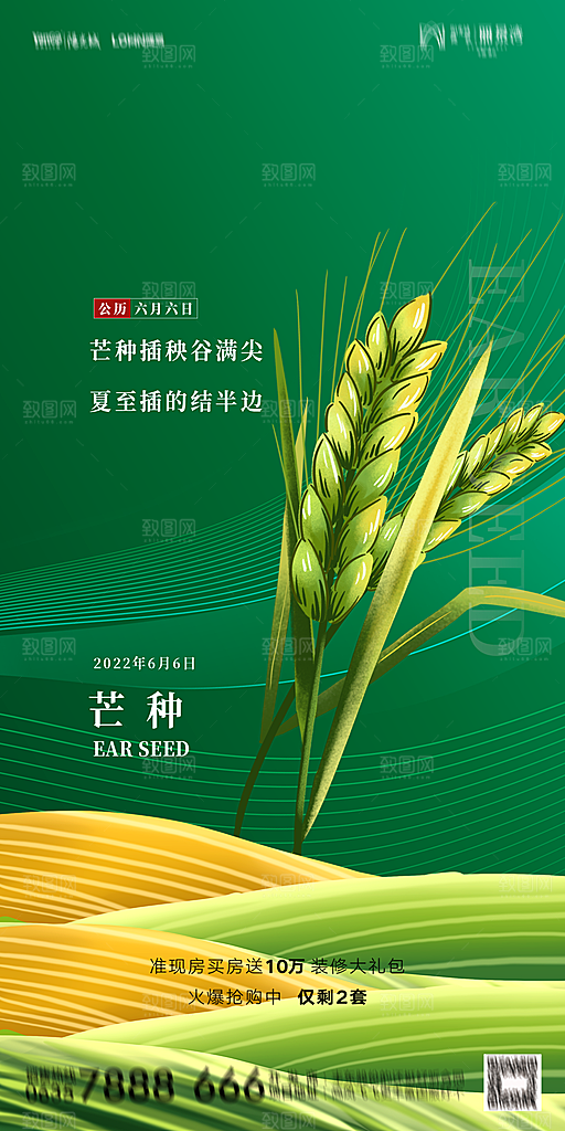 地产二十四节气芒种简约大气海报