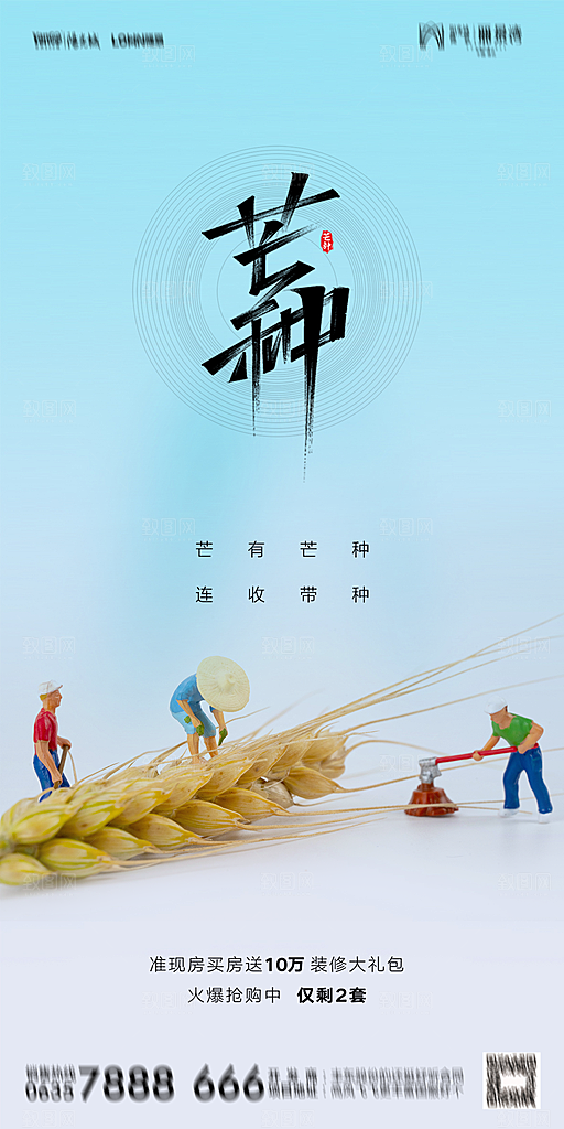 地产二十四节气芒种简约大气海报