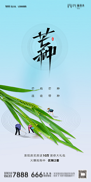 地产二十四节气芒种简约大气海报