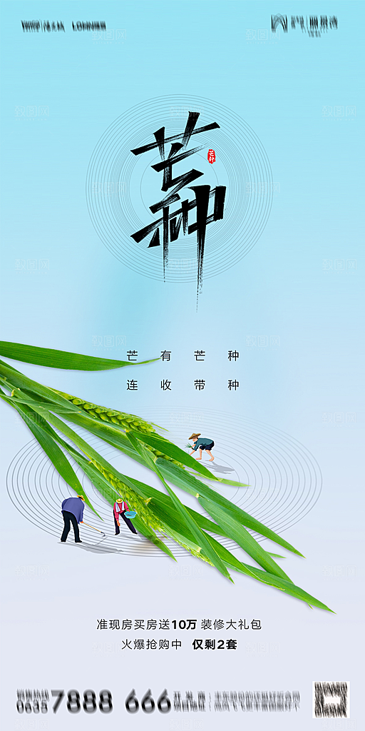 地产二十四节气芒种简约大气海报