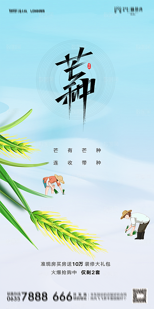 地产二十四节气芒种简约大气海报