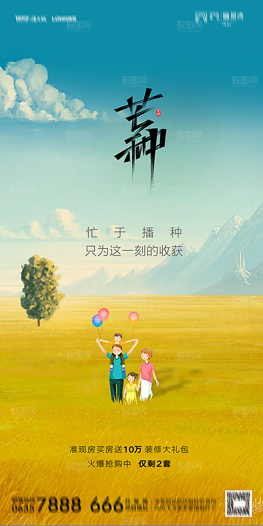 地产二十四节气芒种简约大气海报