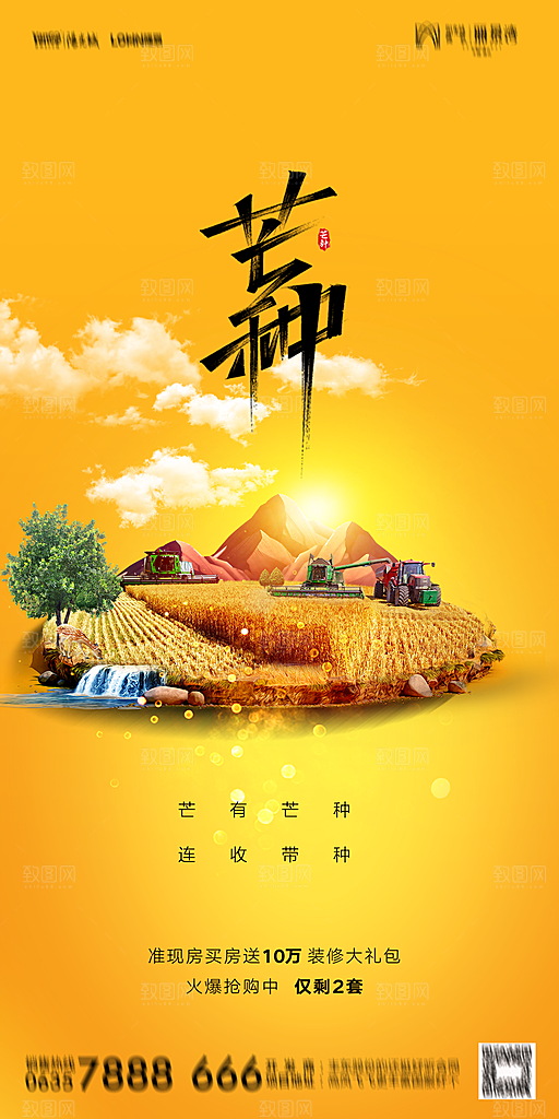 地产二十四节气芒种简约大气海报