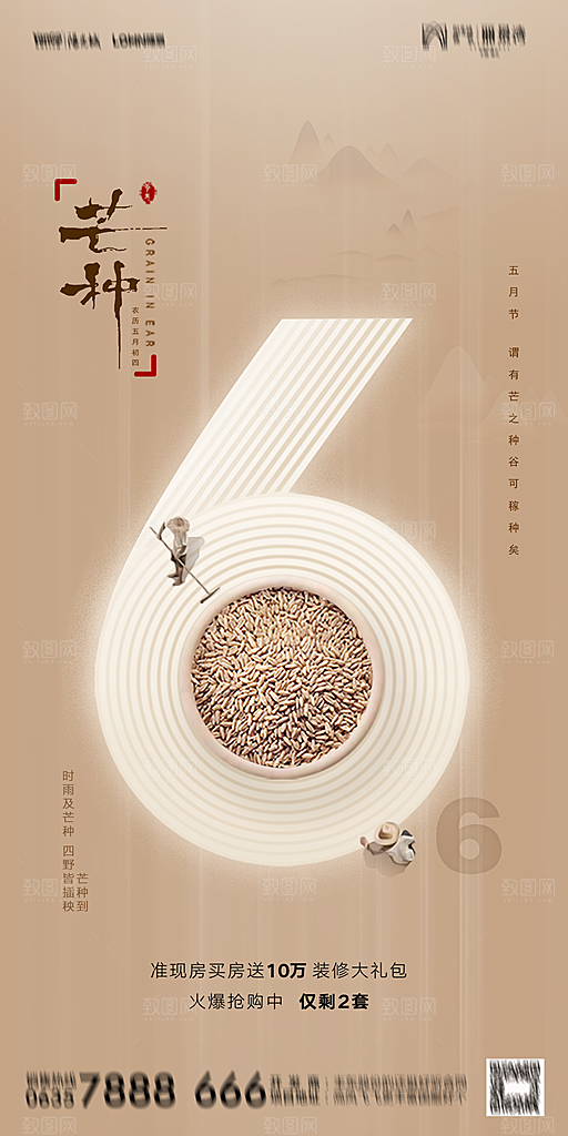 地产二十四节气芒种简约大气海报