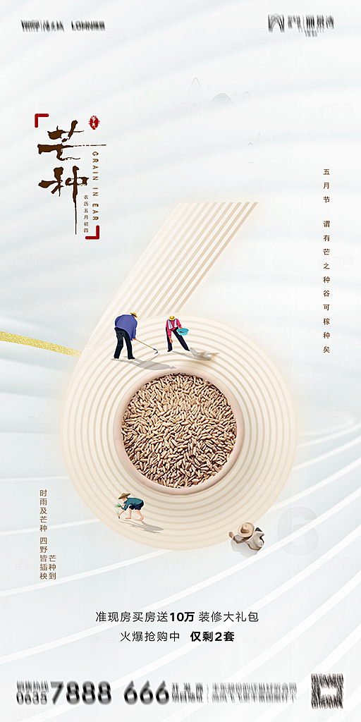 地产二十四节气芒种简约大气海报