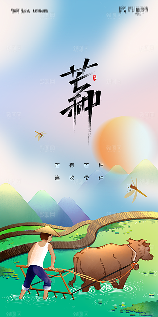 地产二十四节气芒种简约大气海报
