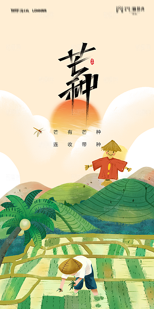 地产二十四节气芒种简约大气海报