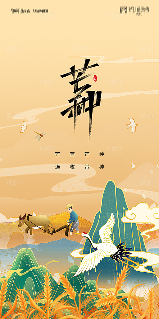 地产二十四节气芒种简约大气海报