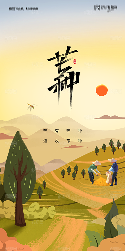 地产二十四节气芒种简约大气海报