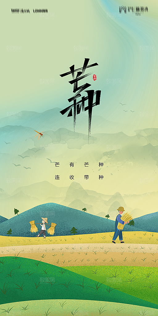 地产二十四节气芒种简约大气海报