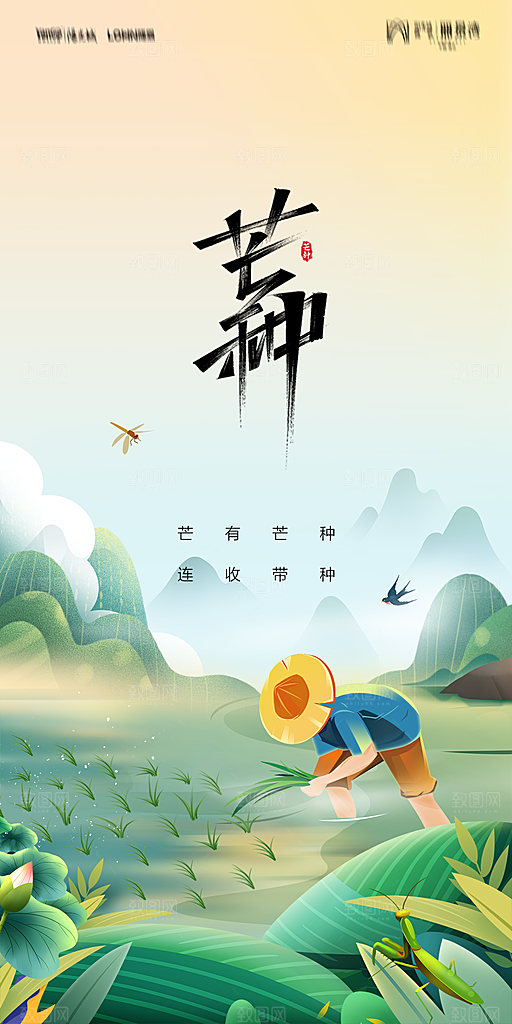 地产二十四节气芒种简约大气海报