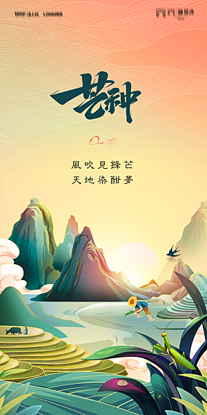 地产二十四节气芒种简约大气海报