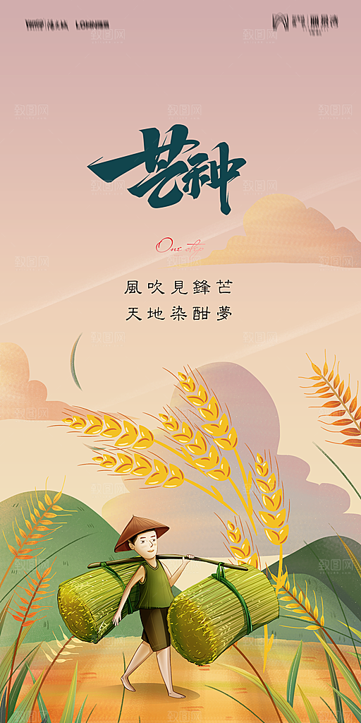 地产二十四节气芒种简约大气海报