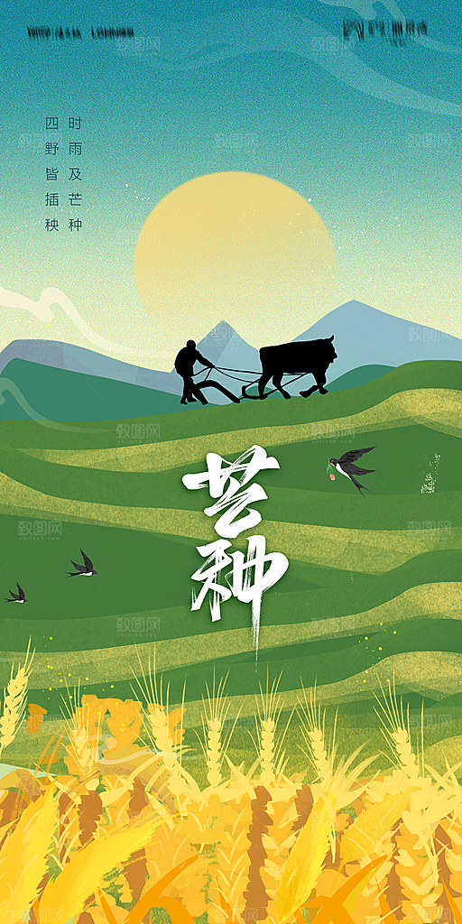 地产二十四节气芒种简约大气海报