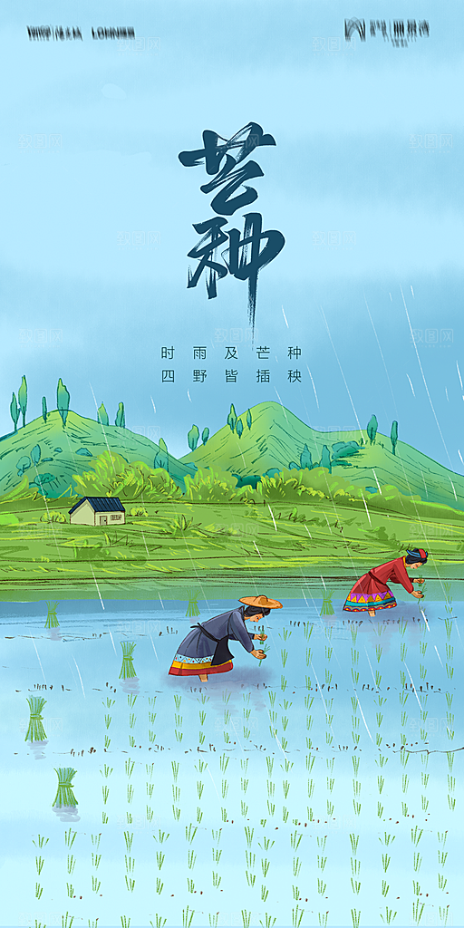 地产二十四节气芒种简约大气海报