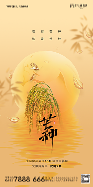 地产二十四节气芒种简约大气海报