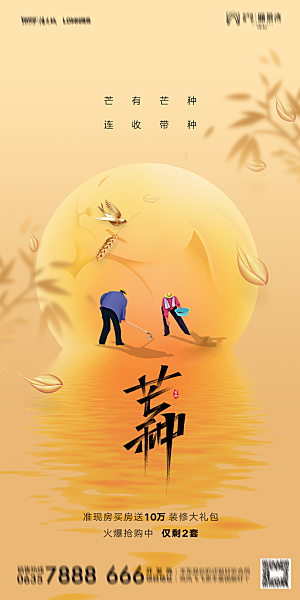地产二十四节气芒种简约大气海报