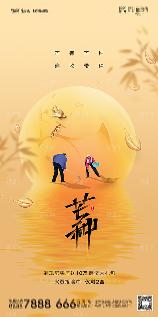 地产二十四节气芒种简约大气海报