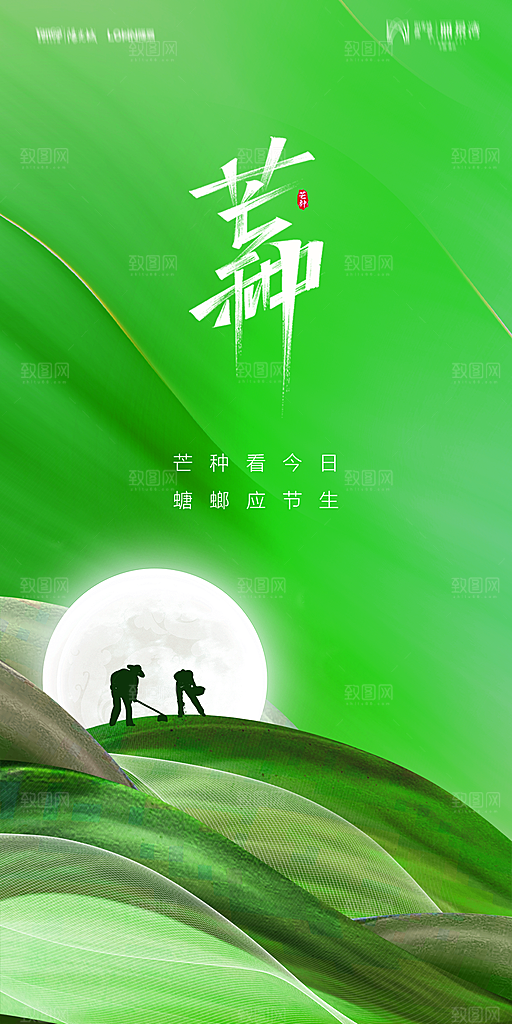 地产二十四节气芒种简约大气海报
