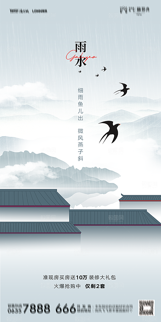 地产二十四节气雨水简约大气海报
