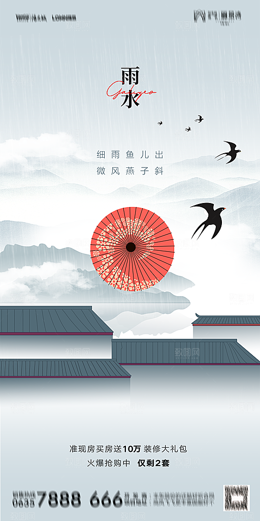 地产二十四节气雨水简约大气海报