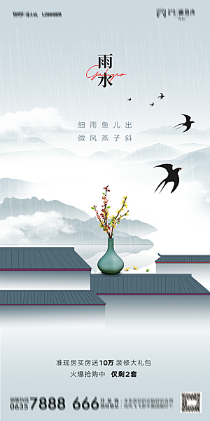 地产二十四节气雨水简约大气海报