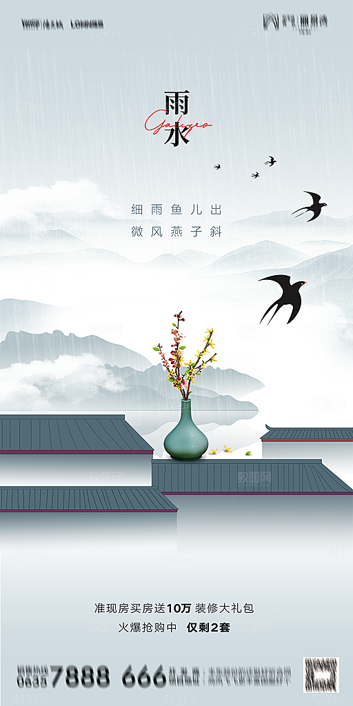 地产二十四节气雨水简约大气海报