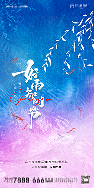 地产二十四节气雨水简约大气海报