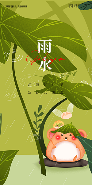 地产二十四节气雨水简约大气海报