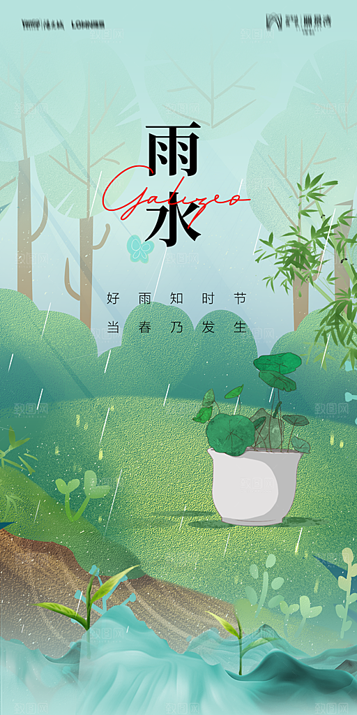 地产二十四节气雨水简约大气海报