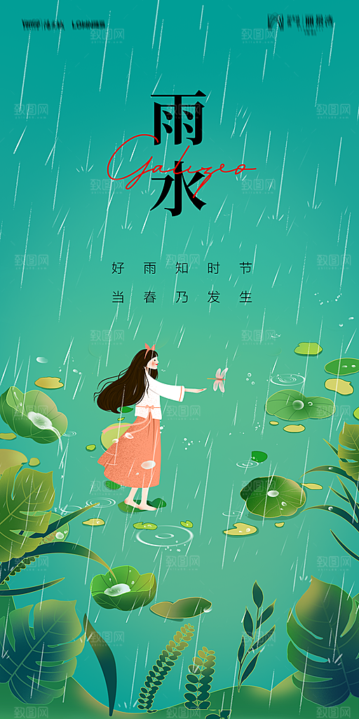 地产二十四节气雨水简约大气海报