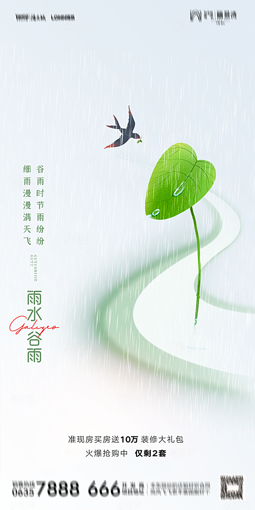 地产二十四节气雨水简约大气海报