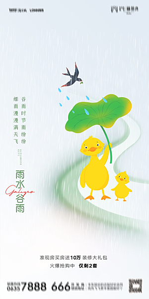 地产二十四节气雨水简约大气海报