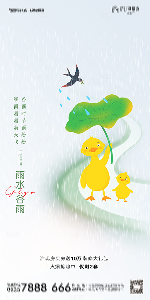 地产二十四节气雨水简约大气海报