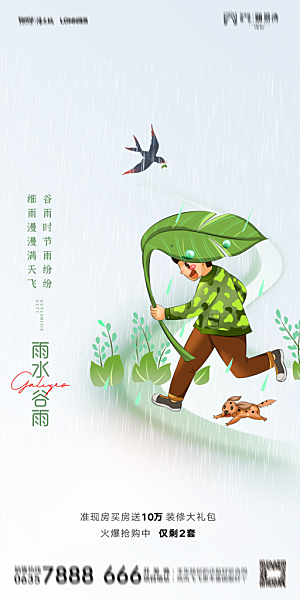 地产二十四节气雨水简约大气海报