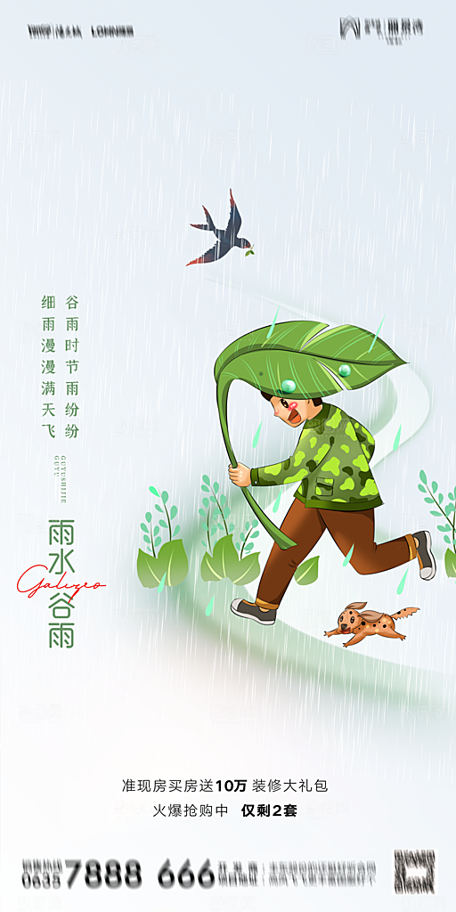 地产二十四节气雨水简约大气海报