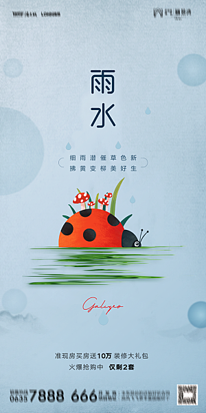 地产二十四节气雨水简约大气海报