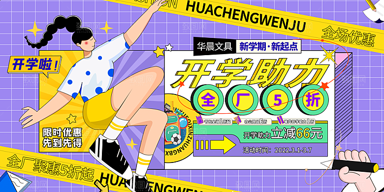简约卡通新学期新起点开学季促销活动展板