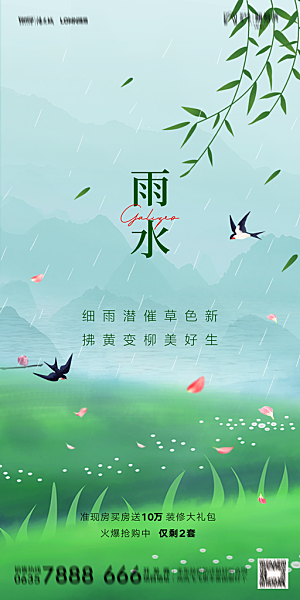 地产二十四节气雨水简约大气海报