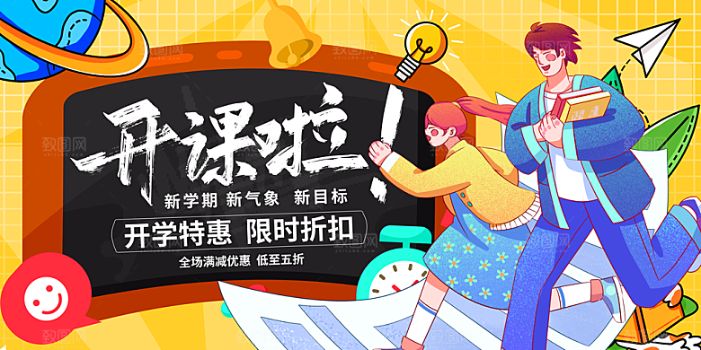 时尚卡通开课啦学校开学季促销展板