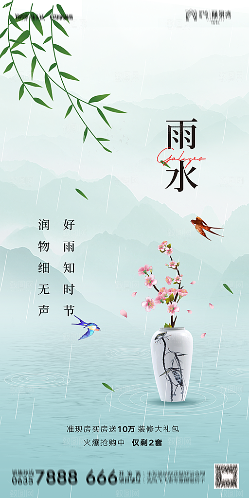 地产二十四节气雨水简约大气海报