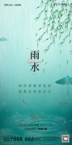 地产二十四节气雨水简约大气海报