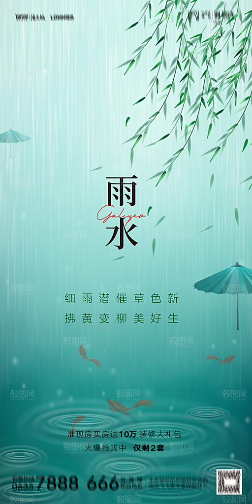 地产二十四节气雨水简约大气海报