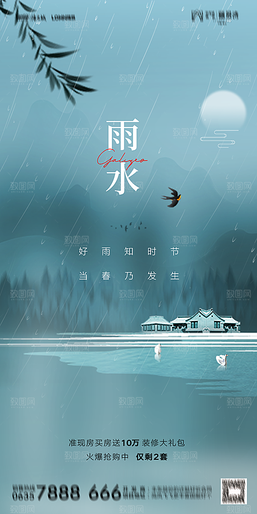地产二十四节气雨水简约大气海报