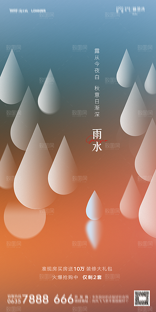 地产二十四节气雨水简约大气海报