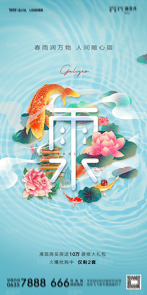 地产二十四节气雨水简约大气海报