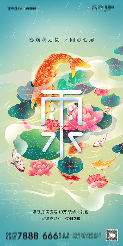 地产二十四节气雨水简约大气海报