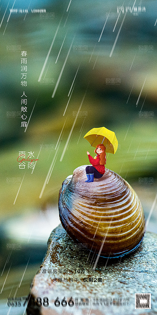 地产二十四节气雨水简约大气海报